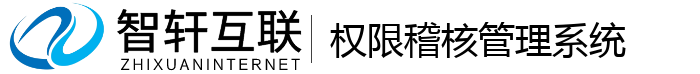权限稽核管理系统