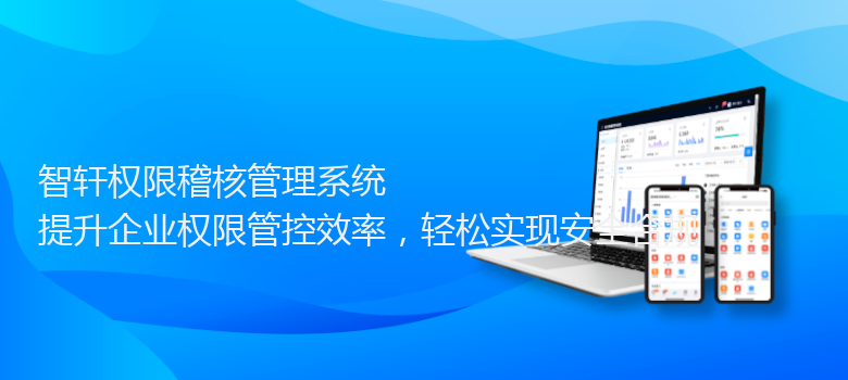 权限稽核管理系统